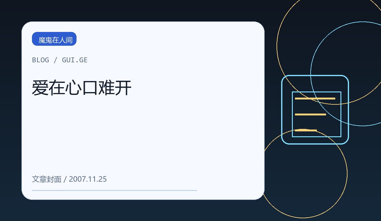爱在心口难开 缩略图