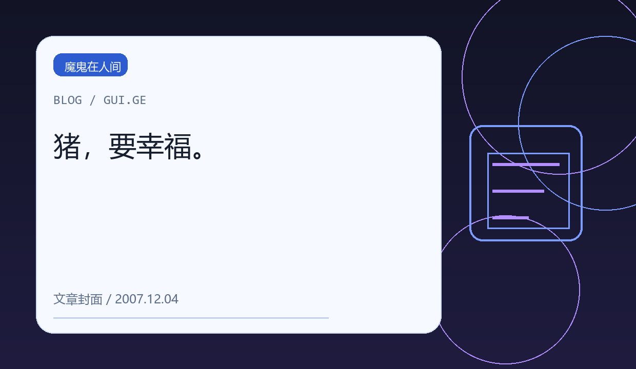 猪，要幸福。 缩略图