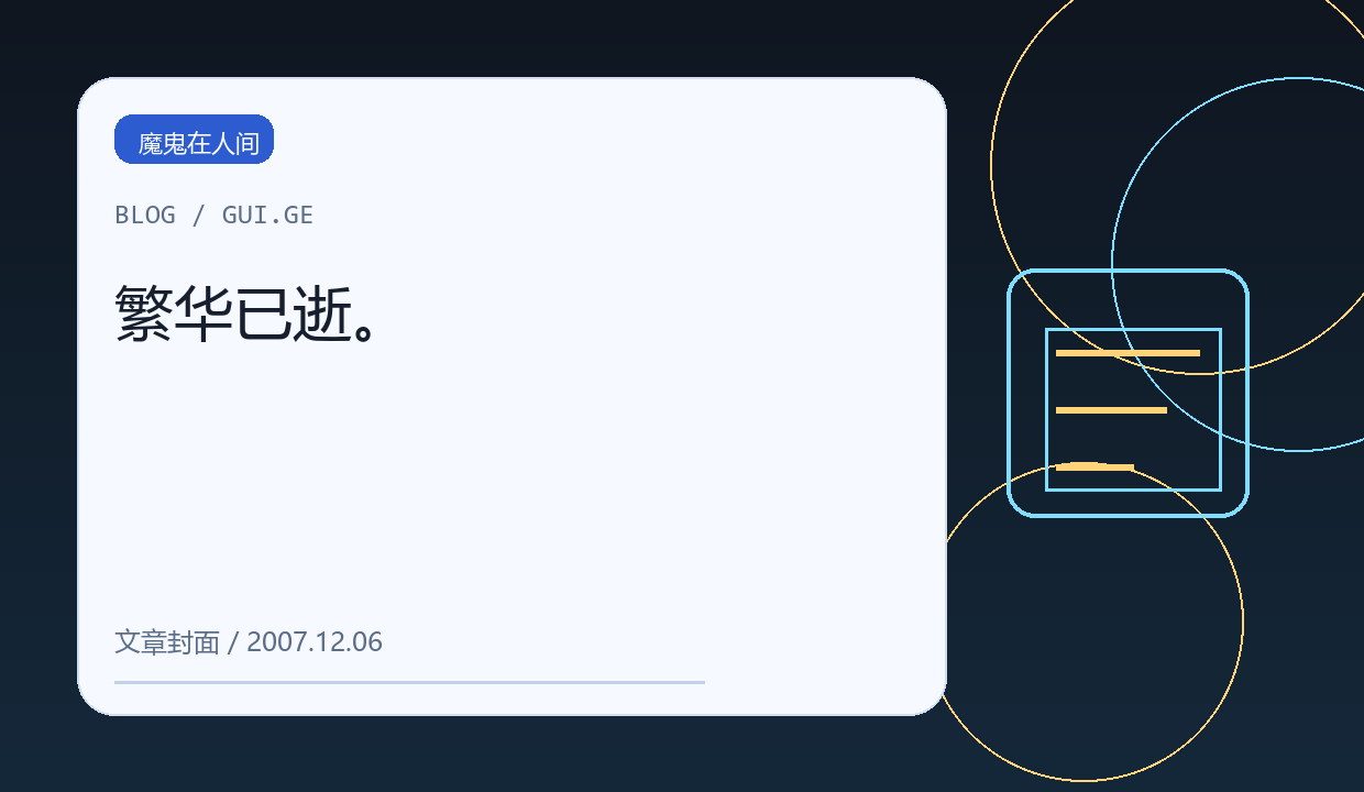 繁华已逝。 缩略图