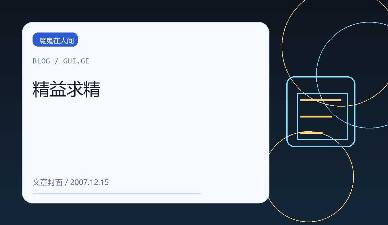精益求精 缩略图