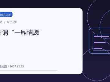 所谓“一厢情愿” 缩略图
