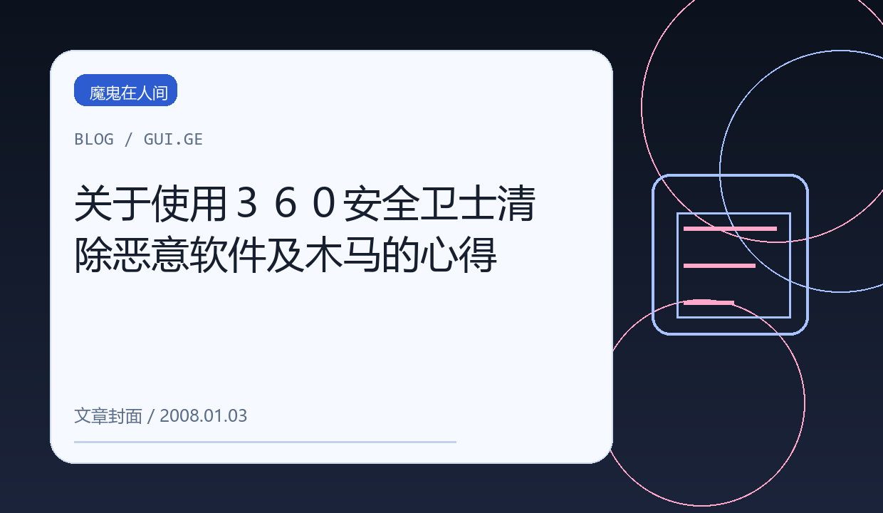 关于使用３６０安全卫士清除恶意软件及木马的心得 缩略图
