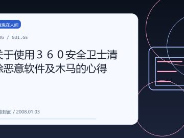 关于使用３６０安全卫士清除恶意软件及木马的心得 缩略图