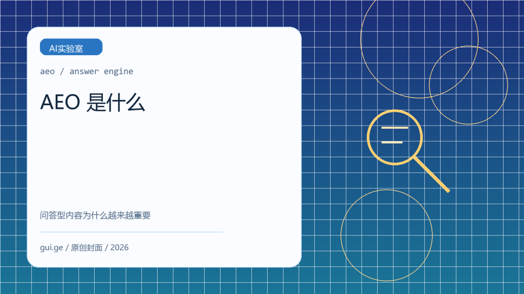 AEO 是什么：问答型内容为什么会在 2026 年越来越重要