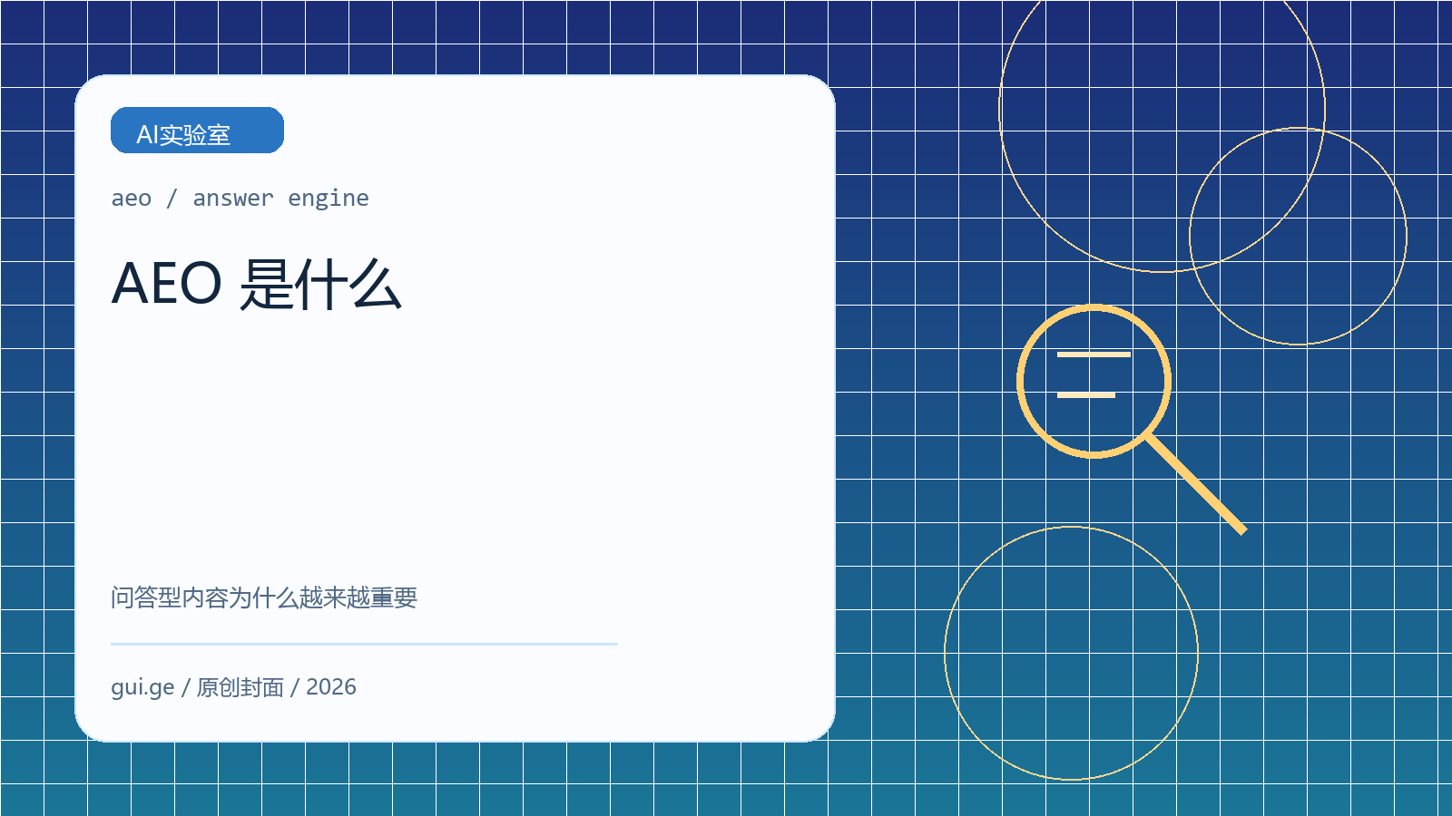 AEO 是什么：问答型内容为什么会在 2026 年越来越重要