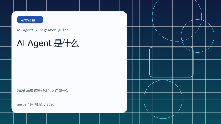 AI Agent 是什么：2026 年最值得关注的 AI 智能体入门指南