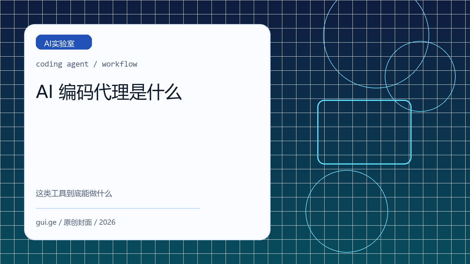 AI 编码代理是什么：Cursor Agent、Claude Code 这类工具能做什么