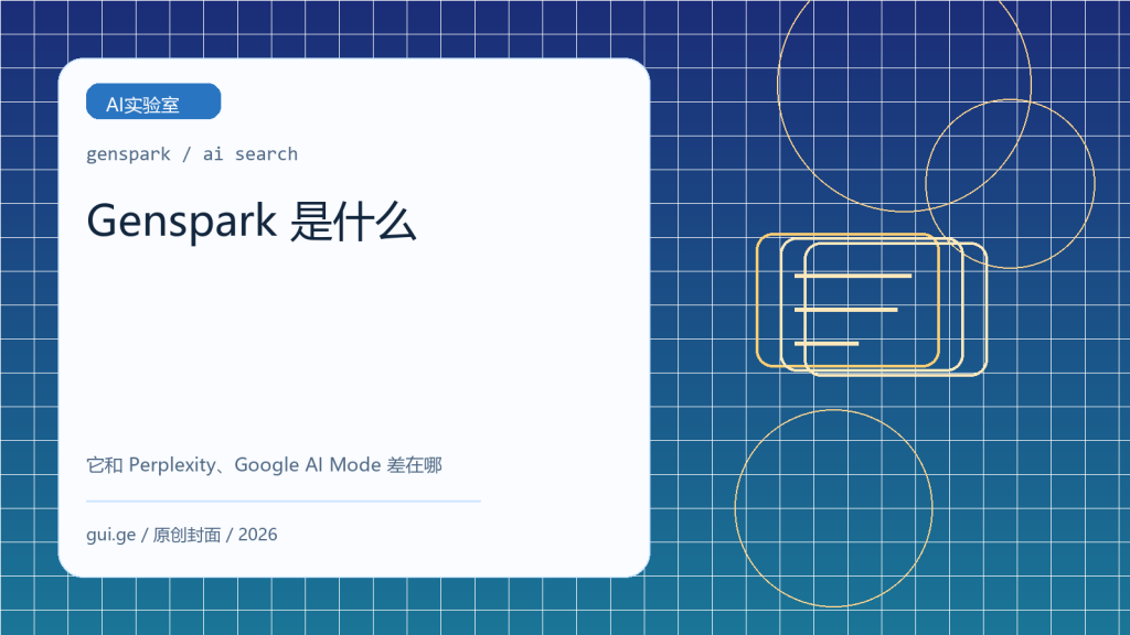 Genspark 是什么：它和 Perplexity、Google AI Mode 有什么区别