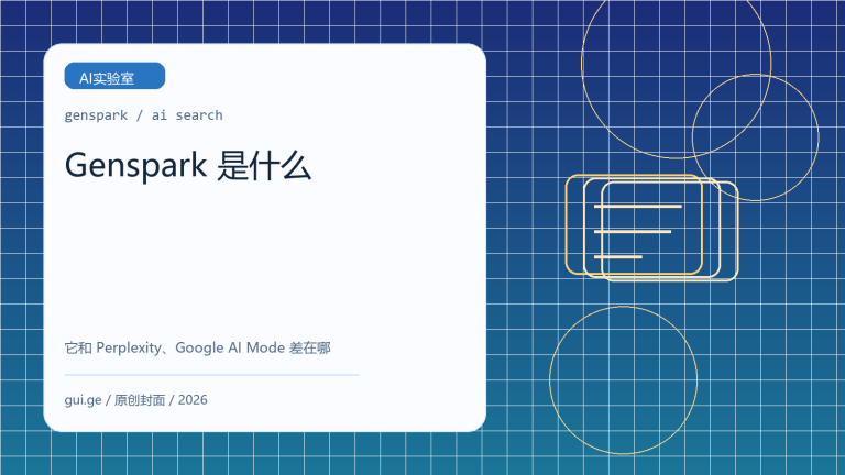 Genspark 是什么：它和 Perplexity、Google AI Mode 有什么区别