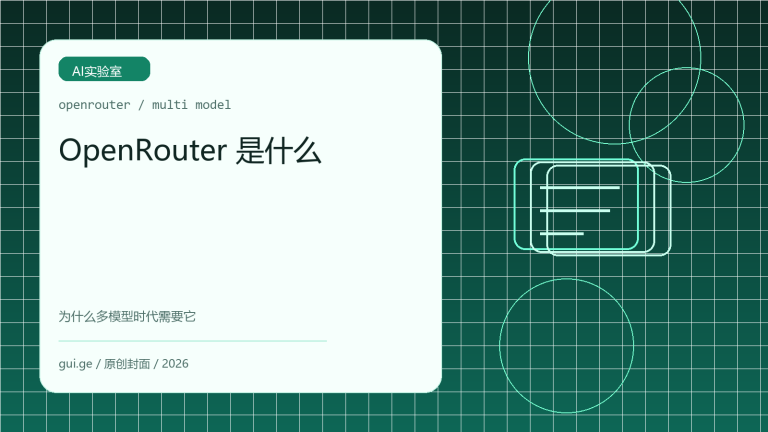 OpenRouter 是什么：为什么越来越多开发者开始统一调用多家模型