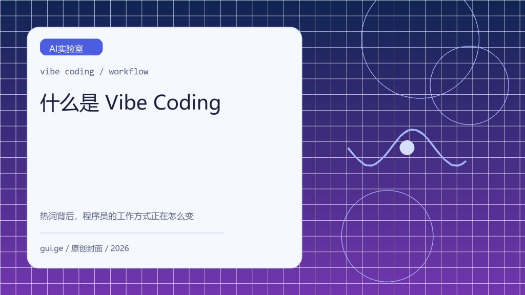 什么是 Vibe Coding：它会不会改变程序员的工作方式