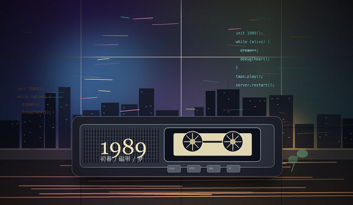 1989初春与磁带记忆封面图