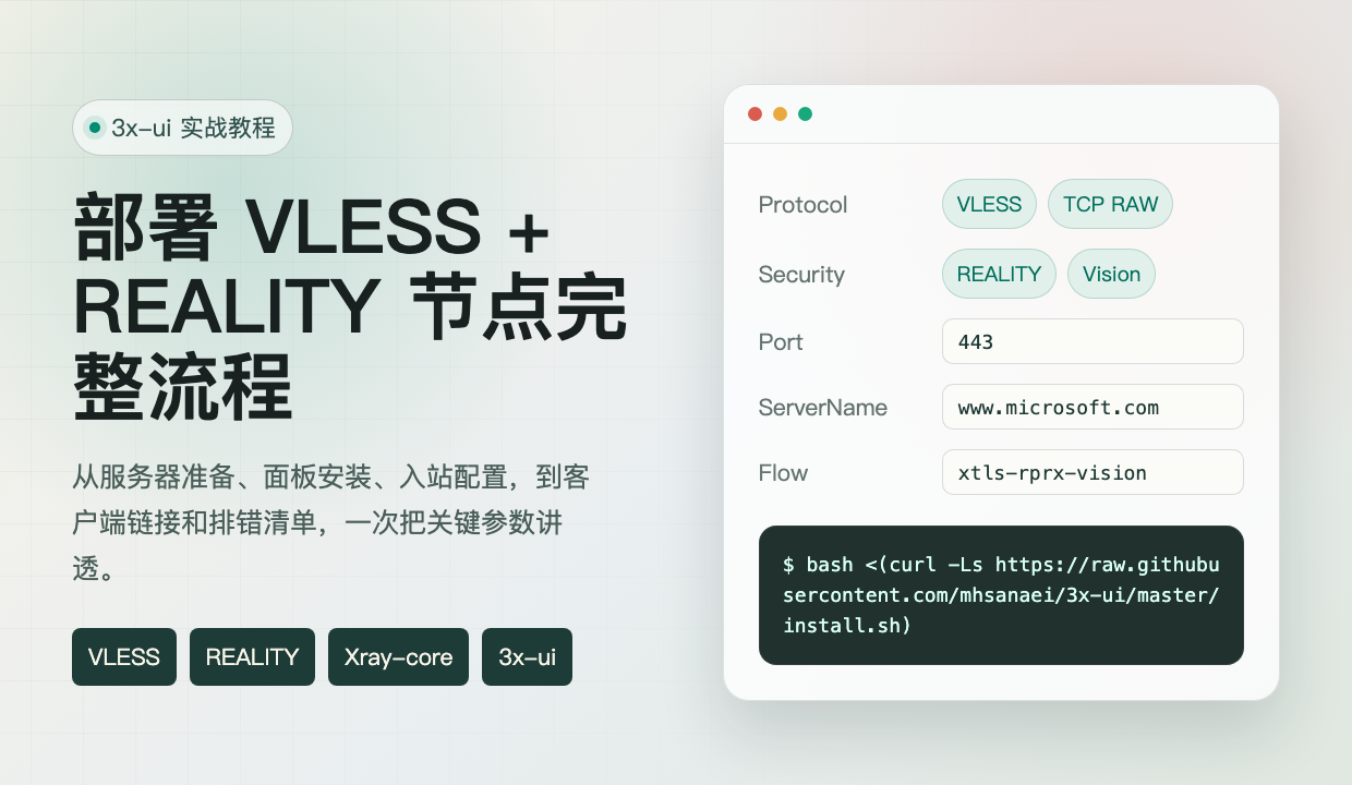 3x-ui 部署 VLESS REALITY 节点教程封面