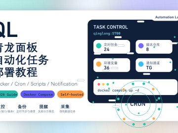 青龙面板 Docker 部署与自动化任务教程特色图